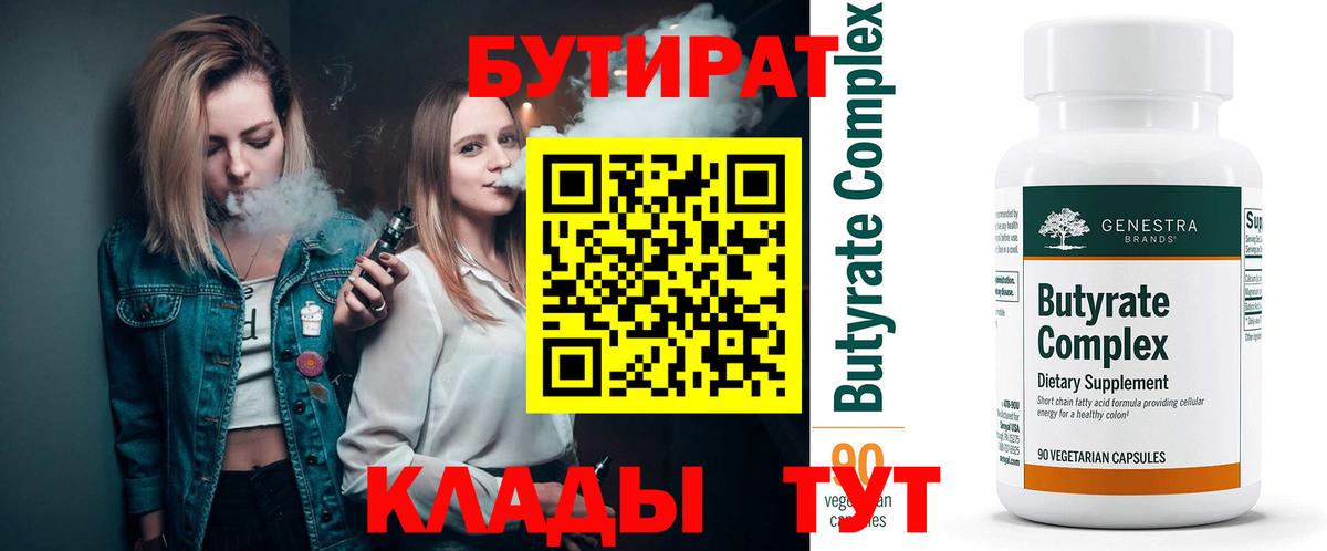 Бутират Butirat Петропавловск-Камчатский