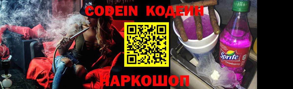 Петропавловск-Камчатский  Кодеин напиток Lean (лин)  Codein Purple Drank  Вход с VPN 